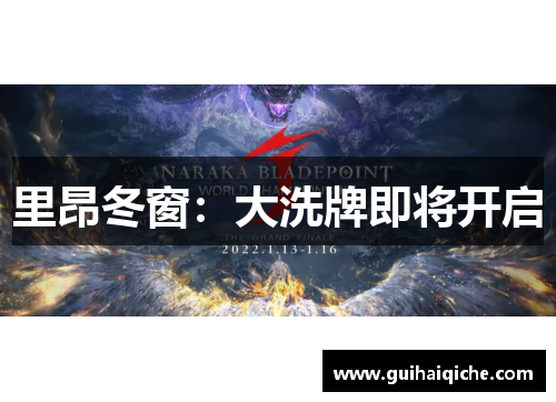 里昂冬窗：大洗牌即将开启