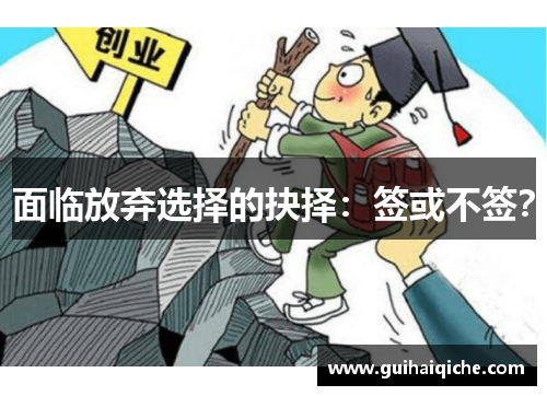 面临放弃选择的抉择：签或不签？