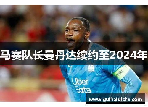 马赛队长曼丹达续约至2024年