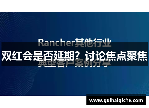 双红会是否延期？讨论焦点聚焦
