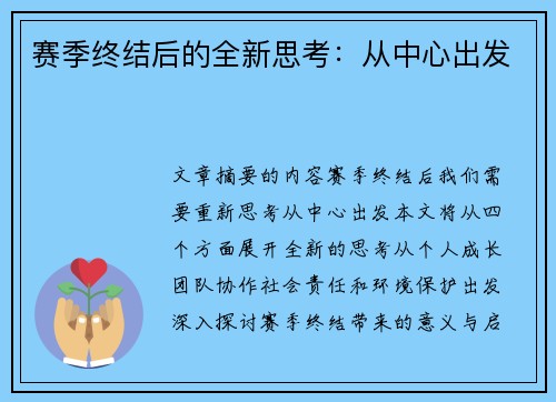 赛季终结后的全新思考：从中心出发