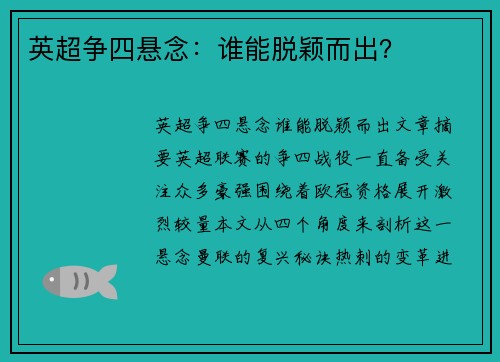 英超争四悬念：谁能脱颖而出？