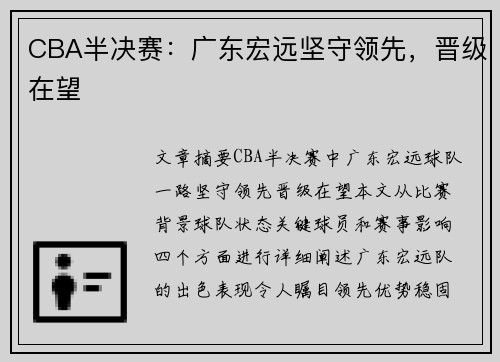 CBA半决赛：广东宏远坚守领先，晋级在望