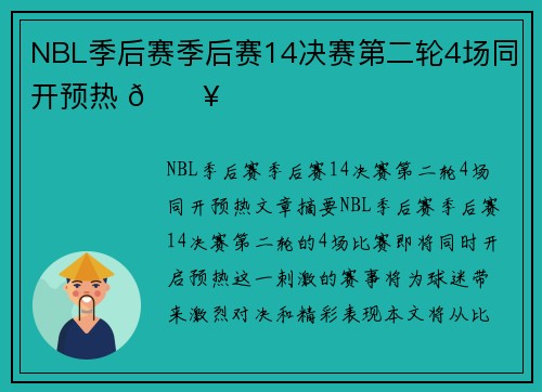 NBL季后赛季后赛14决赛第二轮4场同开预热 🔥