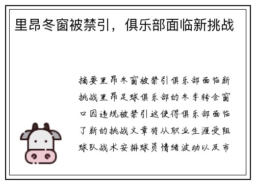 里昂冬窗被禁引，俱乐部面临新挑战