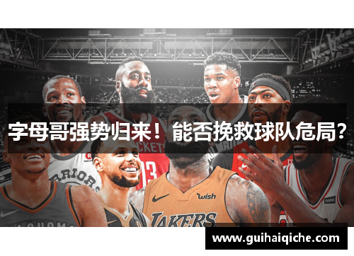 字母哥强势归来！能否挽救球队危局？