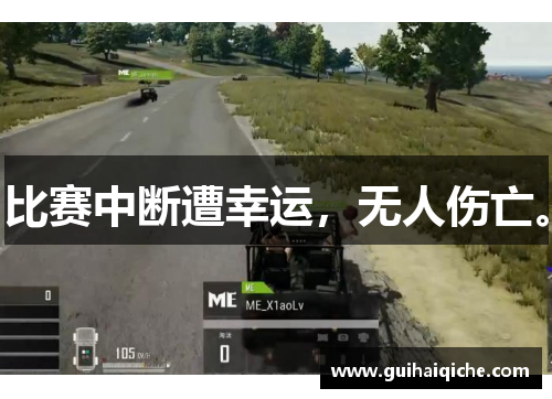 比赛中断遭幸运，无人伤亡。