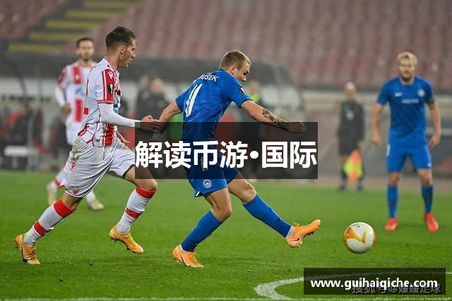 解读币游·国际