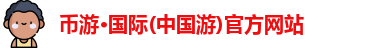 币游·国际